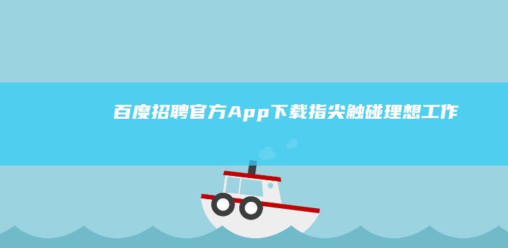 百度招聘官方App下载：指尖触碰理想工作